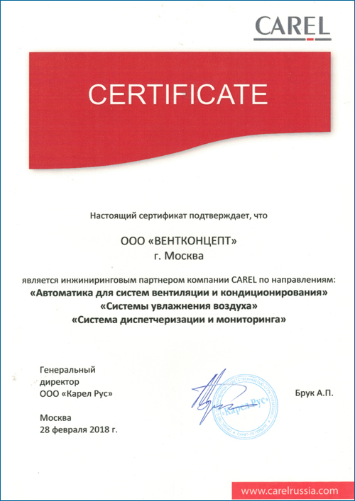 Carel сертификат ВЕНТКОНЦЕПТ